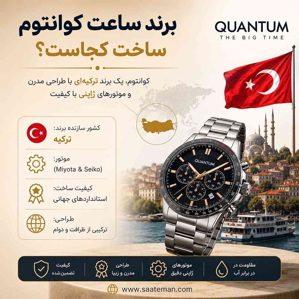 برند ساعت کوانتوم ساخت کجاست؟