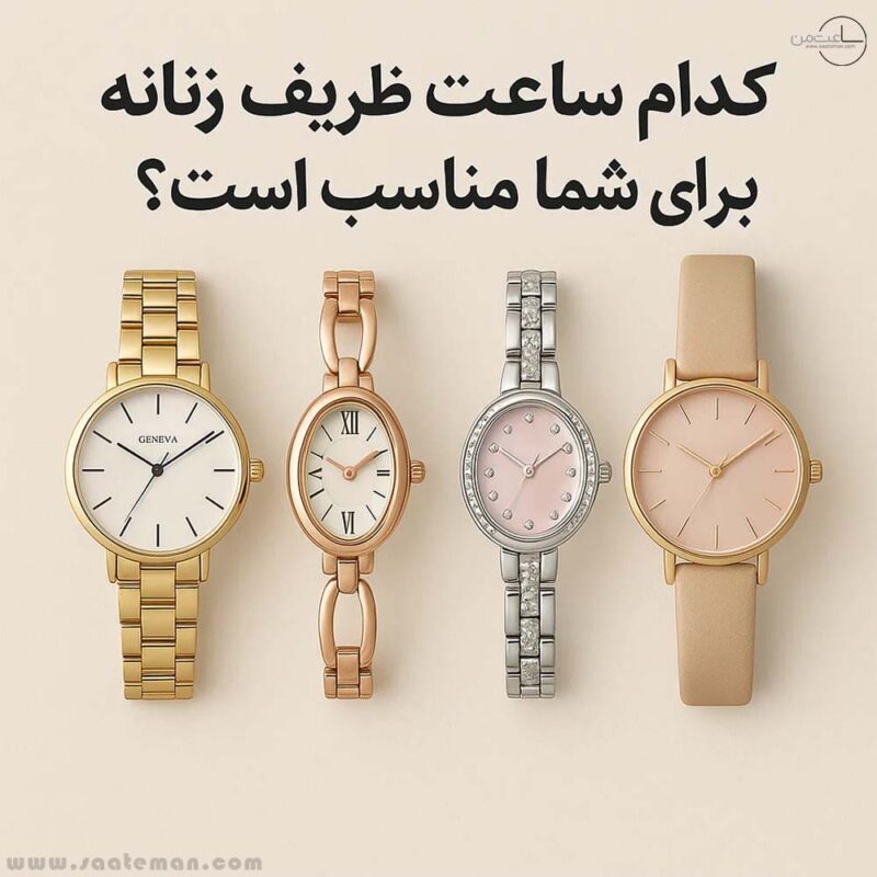 کدام ساعت ظریف زنانه برای شما مناسب است