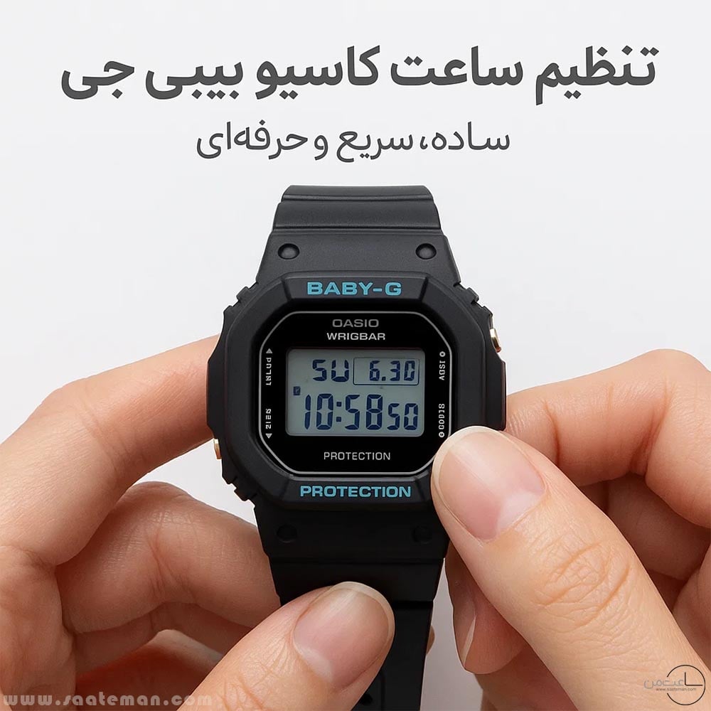 تنظیم ساعت کاسیو بیبی جی؛ ساده