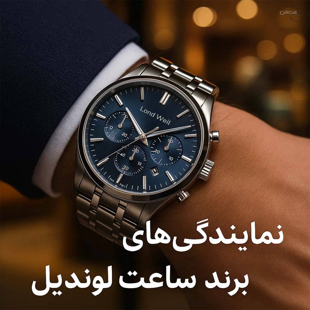 نمایندگی‌های رسمی لوندویل