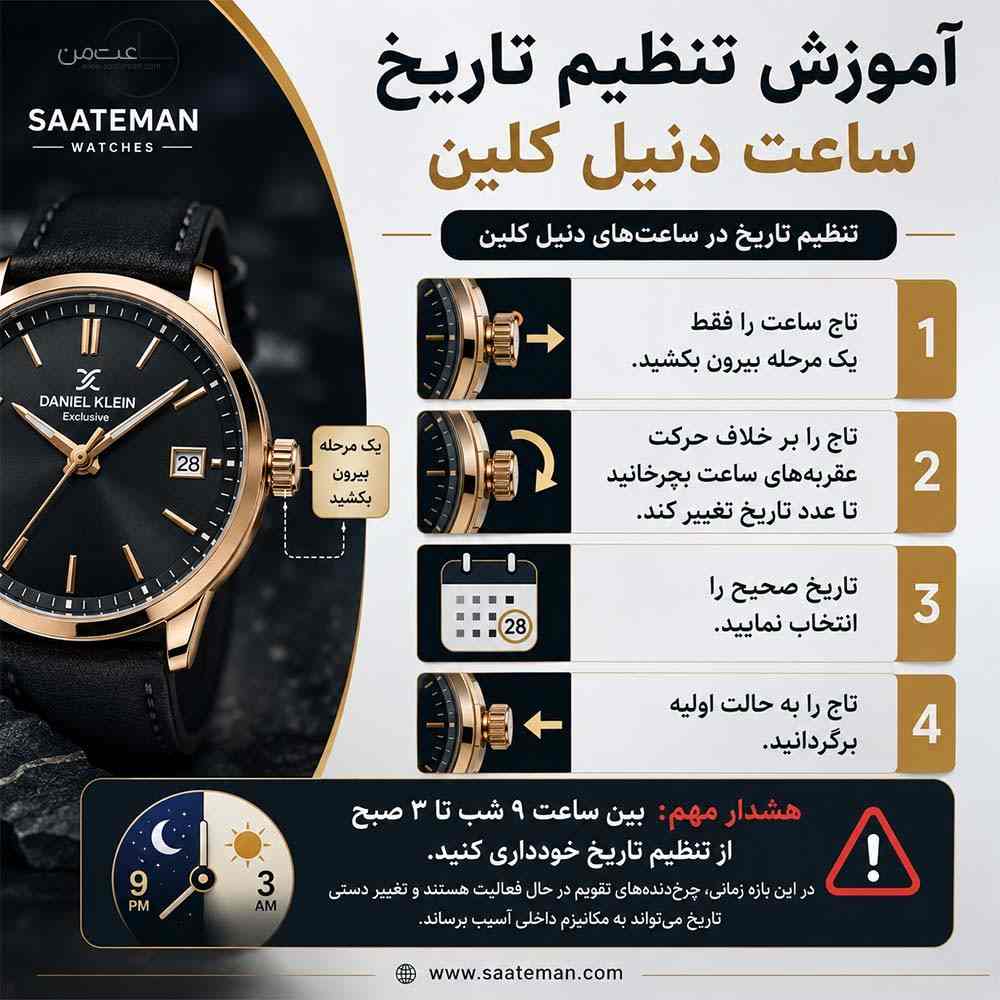 آموزش تنظیم تاریخ ساعت دنیل کلین