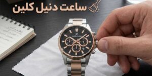 تنظیم ساعت دنیل کلین