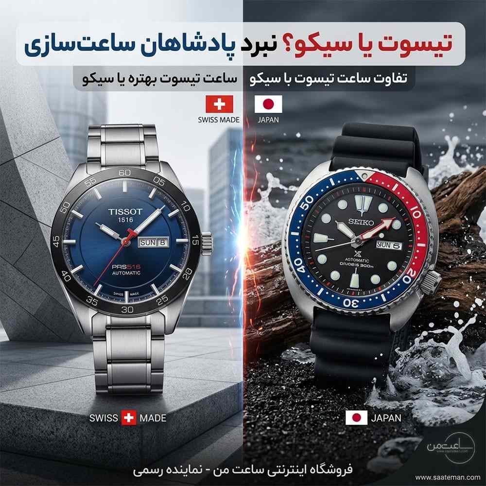 ساعت تیسوت بهتره یا سیکو