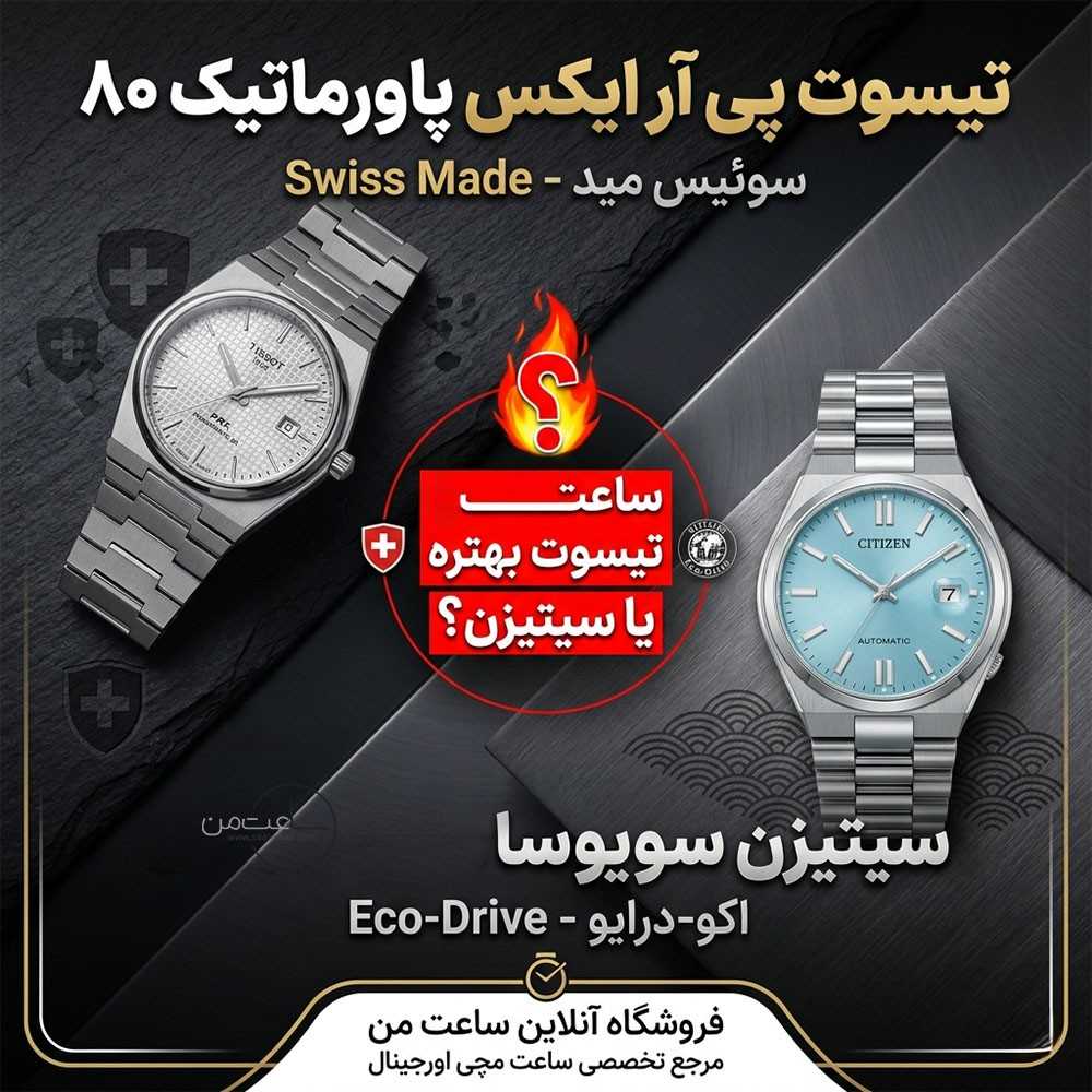 مقایسه ساعت تیسوت PRX با سیتیزن Tsuyosa