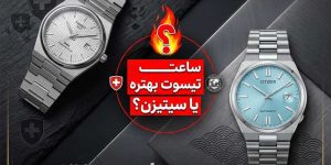 مقایسه ساعت تیسوت و سیتیزن