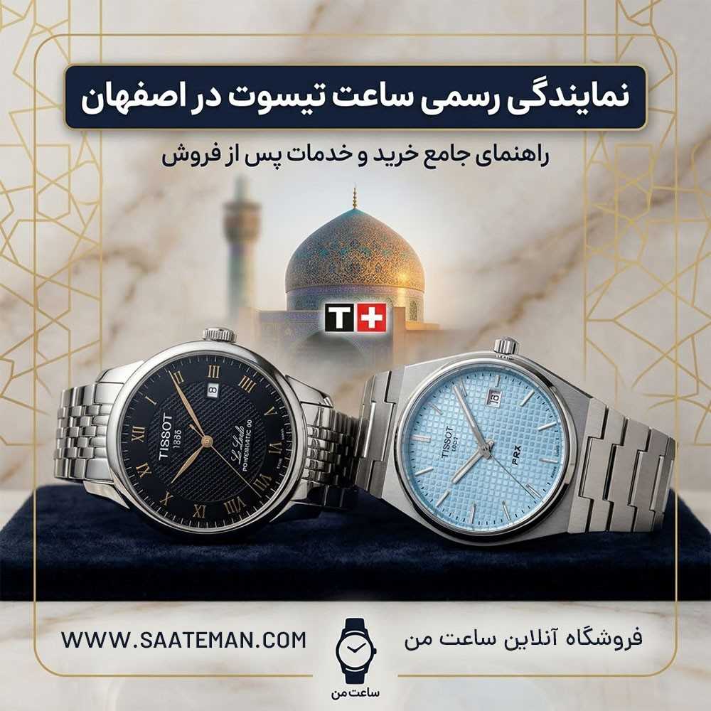 نمایندگی ساعت تیسوت در اصفهان