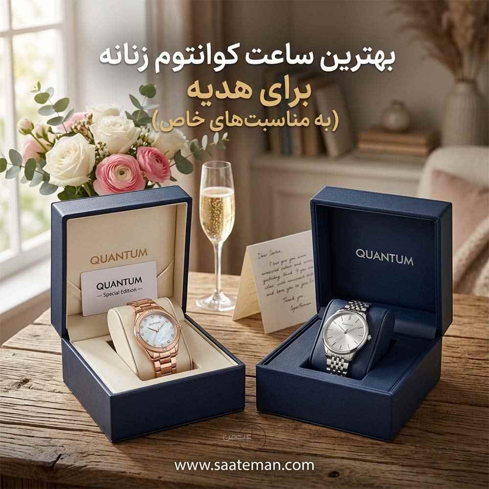بهترین ساعت کوانتوم زنانه