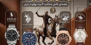 تفاوت برندهای پولو