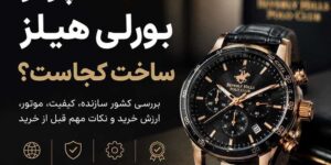 ساعت Beverly Hills Polo Club ساخت کجاست؟